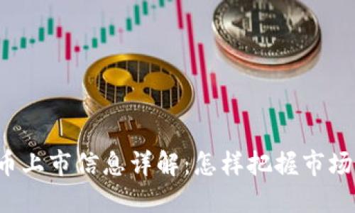 虚拟币上市信息详解:怎样把握市场动向?
