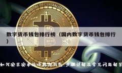 如何安装安卓版小狐狸钱
