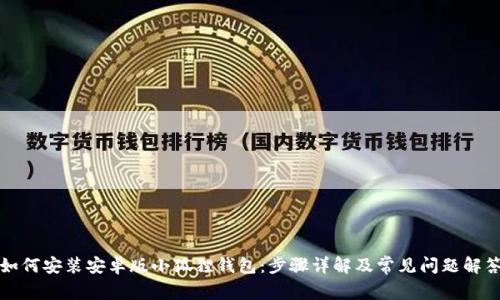 如何安装安卓版小狐狸钱包：步骤详解及常见问题解答