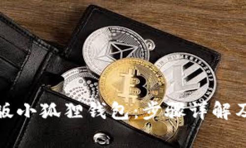 如何安装安卓版小狐狸钱包：步骤详解及常见问题解答