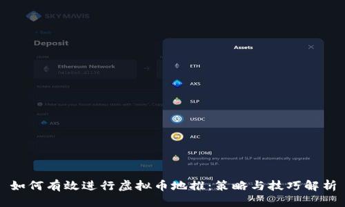 如何有效进行虚拟币地推：策略与技巧解析