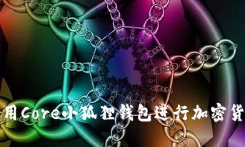 如何使用Core小狐狸钱包进行加密货币管理