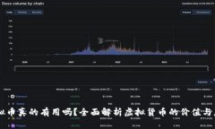 虚拟币真的有用吗？全面