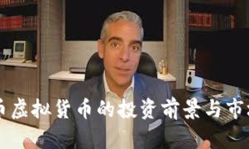 牛头币虚拟货币的投资前景与市场分析