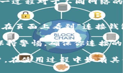 为啥我登不上MetaMask？解决方案及常见问题解析
keywordsMetaMask, 登不上, 解决方案, 常见问题/keywords

MetaMask 是一种流行的以太坊钱包和浏览器扩展，允许用户与去中心化应用（DApp）进行交互。然而，许多用户在使用MetaMask时可能会遇到登录困难的情况。本文将详细探讨为什么会出现登录问题，并提供解决方案，帮助用户轻松解决问题。

为什么会出现登录MetaMask的问题

在使用MetaMask过程中，用户可能遇到登录失败的情况。这种情况可能由多种因素导致，包括网络问题、浏览器设置、扩展冲突，以及账户管理等问题。以下是一些常见原因：

ul
    listrong网络问题：/strongMetaMask需要连接到以太坊网络，如果网络不稳定或配置有误，可能导致登录失败。/li
    listrong浏览器设置：/strong某些浏览器设置可能会干扰MetaMask扩展的正常工作，例如阻止Cookies或JavaScript运行。/li
    listrong扩展冲突：/strong如果用户在浏览器上同时安装了多个扩展，有可能会造成冲突影响MetaMask的功能。/li
    listrong账户状态：/strong账户被锁、密码错误或备份短语使用不当等都可能导致登录问题。/li
    listrong版本问题：/strong如果MetaMask扩展或浏览器版本过旧，也可能导致功能问题。/li
/ul

如何解决MetaMask登录问题

这里提供了一些常见的解决方案，帮助用户顺利登录MetaMask：

h41. 检查网络连接/h4
首先，确保你的设备连接到互联网，并且网络连接稳定。可以尝试切换不同的网络（如 Wi-Fi 和移动数据），或者尝试其他互联网连接。

h42. 检查浏览器设置/h4
确保浏览器设置正确。例如，确认JavaScript、Cookies以及用户数据是启用状态。可以在浏览器的设置中检查这些选项。

h43. 重新安装MetaMask/h4
如果扩展发生故障，尝试卸载并重新安装MetaMask。在此之前，一定要备份好自己的助记词，以确保不会丢失重要信息。

h44. 检查其他扩展的冲突/h4
有时，其他浏览器扩展可能会与MetaMask冲突。可以尝试禁用所有其他扩展，测试MetaMask是否能够正常工作。如果能正常工作，逐个启用其他扩展，找出导致冲突的扩展并禁用掉。

h45. 更新您的设备和浏览器/h4
确保你的浏览器和MetaMask扩展是最新版本，过时的版本可能存在诸多问题。访问相应的官网检查更新。

常见问题解析

h41. 我忘记了MetaMask密码，应该怎么办？/h4
如果忘记了MetaMask的密码，这可能会导致无法直接访问钱包。不过，不必过于担心。MetaMask允许用户通过助记词恢复账户。

首先，确保你有备份的助记词（也叫恢复短语），这是你重设密码的关键。在MetaMask登录界面，选择“恢复钱包”选项，输入你的助记词。接下来，你会被要求设置新密码。

需要注意的是，助记词绝对不能泄露，因为任何拥有助记词的人都可以完全访问你的钱包资产。因此，确保在安全的环境下完成恢复。

h42. 我应该如何安全地备份我的MetaMask钱包？/h4
备份MetaMask钱包至关重要，一个安全的备份可以确保你在丢失设备或需要重装应用时轻松恢复你的账户。

备份的方式主要是保存助记词和账户私钥。确保在安全、私密的地方保存这些信息，例如写在纸上并保存在安全的地方，或者使用加密工具存储。在备份时，切勿将这些信息存储在公共场合或在互联网上共享。

此外，定期检查你的备份是否完整，并确保备份在不同地点有多个副本，以防意外损坏。

h43. MetaMask的安全性如何？我该如何保护我的账户？/h4
MetaMask提供了强大的安全性，但用户的安全意识同样重要。使用MetaMask时，确保采取以下安全措施：

ul
    listrong强密码：/strong选择强而独特的密码，避免使用常见或容易被猜测的密码。/li
    listrong双重身份验证：/strong虽然MetaMask不直接支持双重身份验证，但可以将MetaMask与支持双重身份验证的钱包或交易所结合使用，提高安全性。/li
    listrong警惕钓鱼攻击：/strong时刻保持警惕，切勿随意点击不明链接，也不要在非官方平台输入助记词或密码。/li
    listrong定期更新：/strong确保你的设备、浏览器和MetaMask扩展始终保持最新版本，防止潜在的安全漏洞。/li
/ul

h44. MetaMask支持哪些区块链网络？/h4
虽然MetaMask主要用于以太坊及其生态系统，但它也支持其他兼容以太坊的区块链网络，例如币安智能链（BSC）、Polygon（Matic）、Avax和Fantom等。用户可以通过MetaMask自定义网络设置，将额外的网络添加到钱包中。

为了新增网络，用户需要手动输入网络的相关信息，包括网络名称、RPC URL、链ID、符号和区块浏览器URL等。这一过程对于不同网络的设置略有不同，务必查看官方资源以获取准确的信息。

h45. 如何使用MetaMask与去中心化应用（DApp）交互？/h4
使用MetaMask与去中心化应用（DApp）交互，非常简单。当你访问一个支持MetaMask的钱包的DApp时，通常会在页面上看到“连接钱包”的按钮。点击后，MetaMask将自动弹出连接请求，你只需选择要连接的账户并确认即可。

连接后，你便可以使用该DApp的所有功能，发送交易、参与NFT市场、进行DeFi交易等。在使用DApp过程中，务必保持警惕，确保你连接的是官方和可信的网站，以避免受骗。

以上是针对“为啥我登不上MetaMask？”的问题的详细解答和解决方案，希望能够帮助到每一位MetaMask用户。在使用过程中如有其他问题，建议随时参考官方文档或者寻求社区的帮助。