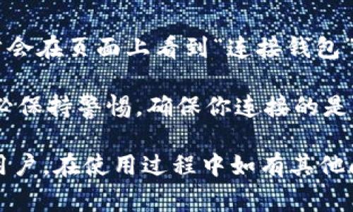 为啥我登不上MetaMask？解决方案及常见问题解析
keywordsMetaMask, 登不上, 解决方案, 常见问题/keywords

MetaMask 是一种流行的以太坊钱包和浏览器扩展，允许用户与去中心化应用（DApp）进行交互。然而，许多用户在使用MetaMask时可能会遇到登录困难的情况。本文将详细探讨为什么会出现登录问题，并提供解决方案，帮助用户轻松解决问题。

为什么会出现登录MetaMask的问题

在使用MetaMask过程中，用户可能遇到登录失败的情况。这种情况可能由多种因素导致，包括网络问题、浏览器设置、扩展冲突，以及账户管理等问题。以下是一些常见原因：

ul
    listrong网络问题：/strongMetaMask需要连接到以太坊网络，如果网络不稳定或配置有误，可能导致登录失败。/li
    listrong浏览器设置：/strong某些浏览器设置可能会干扰MetaMask扩展的正常工作，例如阻止Cookies或JavaScript运行。/li
    listrong扩展冲突：/strong如果用户在浏览器上同时安装了多个扩展，有可能会造成冲突影响MetaMask的功能。/li
    listrong账户状态：/strong账户被锁、密码错误或备份短语使用不当等都可能导致登录问题。/li
    listrong版本问题：/strong如果MetaMask扩展或浏览器版本过旧，也可能导致功能问题。/li
/ul

如何解决MetaMask登录问题

这里提供了一些常见的解决方案，帮助用户顺利登录MetaMask：

h41. 检查网络连接/h4
首先，确保你的设备连接到互联网，并且网络连接稳定。可以尝试切换不同的网络（如 Wi-Fi 和移动数据），或者尝试其他互联网连接。

h42. 检查浏览器设置/h4
确保浏览器设置正确。例如，确认JavaScript、Cookies以及用户数据是启用状态。可以在浏览器的设置中检查这些选项。

h43. 重新安装MetaMask/h4
如果扩展发生故障，尝试卸载并重新安装MetaMask。在此之前，一定要备份好自己的助记词，以确保不会丢失重要信息。

h44. 检查其他扩展的冲突/h4
有时，其他浏览器扩展可能会与MetaMask冲突。可以尝试禁用所有其他扩展，测试MetaMask是否能够正常工作。如果能正常工作，逐个启用其他扩展，找出导致冲突的扩展并禁用掉。

h45. 更新您的设备和浏览器/h4
确保你的浏览器和MetaMask扩展是最新版本，过时的版本可能存在诸多问题。访问相应的官网检查更新。

常见问题解析

h41. 我忘记了MetaMask密码，应该怎么办？/h4
如果忘记了MetaMask的密码，这可能会导致无法直接访问钱包。不过，不必过于担心。MetaMask允许用户通过助记词恢复账户。

首先，确保你有备份的助记词（也叫恢复短语），这是你重设密码的关键。在MetaMask登录界面，选择“恢复钱包”选项，输入你的助记词。接下来，你会被要求设置新密码。

需要注意的是，助记词绝对不能泄露，因为任何拥有助记词的人都可以完全访问你的钱包资产。因此，确保在安全的环境下完成恢复。

h42. 我应该如何安全地备份我的MetaMask钱包？/h4
备份MetaMask钱包至关重要，一个安全的备份可以确保你在丢失设备或需要重装应用时轻松恢复你的账户。

备份的方式主要是保存助记词和账户私钥。确保在安全、私密的地方保存这些信息，例如写在纸上并保存在安全的地方，或者使用加密工具存储。在备份时，切勿将这些信息存储在公共场合或在互联网上共享。

此外，定期检查你的备份是否完整，并确保备份在不同地点有多个副本，以防意外损坏。

h43. MetaMask的安全性如何？我该如何保护我的账户？/h4
MetaMask提供了强大的安全性，但用户的安全意识同样重要。使用MetaMask时，确保采取以下安全措施：

ul
    listrong强密码：/strong选择强而独特的密码，避免使用常见或容易被猜测的密码。/li
    listrong双重身份验证：/strong虽然MetaMask不直接支持双重身份验证，但可以将MetaMask与支持双重身份验证的钱包或交易所结合使用，提高安全性。/li
    listrong警惕钓鱼攻击：/strong时刻保持警惕，切勿随意点击不明链接，也不要在非官方平台输入助记词或密码。/li
    listrong定期更新：/strong确保你的设备、浏览器和MetaMask扩展始终保持最新版本，防止潜在的安全漏洞。/li
/ul

h44. MetaMask支持哪些区块链网络？/h4
虽然MetaMask主要用于以太坊及其生态系统，但它也支持其他兼容以太坊的区块链网络，例如币安智能链（BSC）、Polygon（Matic）、Avax和Fantom等。用户可以通过MetaMask自定义网络设置，将额外的网络添加到钱包中。

为了新增网络，用户需要手动输入网络的相关信息，包括网络名称、RPC URL、链ID、符号和区块浏览器URL等。这一过程对于不同网络的设置略有不同，务必查看官方资源以获取准确的信息。

h45. 如何使用MetaMask与去中心化应用（DApp）交互？/h4
使用MetaMask与去中心化应用（DApp）交互，非常简单。当你访问一个支持MetaMask的钱包的DApp时，通常会在页面上看到“连接钱包”的按钮。点击后，MetaMask将自动弹出连接请求，你只需选择要连接的账户并确认即可。

连接后，你便可以使用该DApp的所有功能，发送交易、参与NFT市场、进行DeFi交易等。在使用DApp过程中，务必保持警惕，确保你连接的是官方和可信的网站，以避免受骗。

以上是针对“为啥我登不上MetaMask？”的问题的详细解答和解决方案，希望能够帮助到每一位MetaMask用户。在使用过程中如有其他问题，建议随时参考官方文档或者寻求社区的帮助。