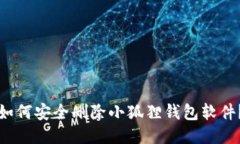 如何安全删除小狐狸钱包