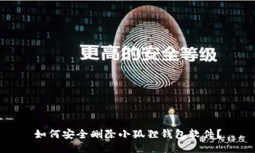 如何安全删除小狐狸钱包软件？