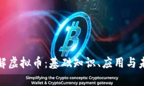 全面了解虚拟币:基础知识、应用与未来趋势