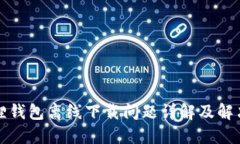 小狐狸钱包离线下载问题