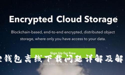 小狐狸钱包离线下载问题详解及解决方法