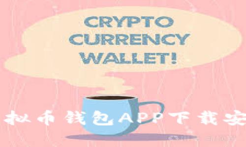 国外虚拟币钱包APP下载安装指南