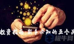 虚拟币投资指南：新手必