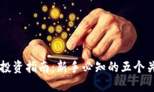 虚拟币投资指南:新手必知的五个关键要素