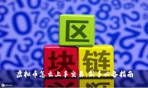 虚拟币怎么上手交易：新手必备指南