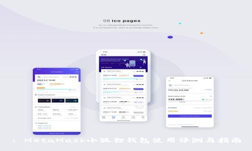 : MetaMask小狐狸钱包使用评测与指南