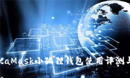 : MetaMask小狐狸钱包使用评测与指南
