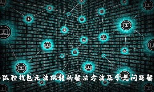 小狐狸钱包无法跳转的解决方法及常见问题解答