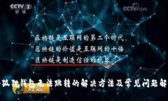 小狐狸钱包无法跳转的解