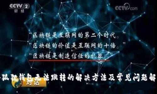 小狐狸钱包无法跳转的解决方法及常见问题解答