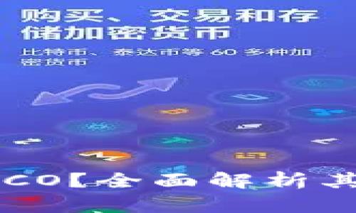 什么是虚拟币POCO?全面解析其特点与投资前景