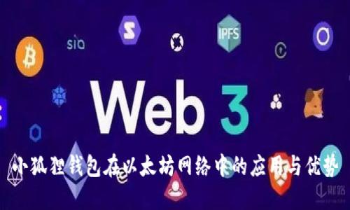 小狐狸钱包在以太坊网络中的应用与优势