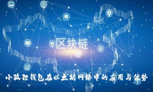 小狐狸钱包在以太坊网络中的应用与优势