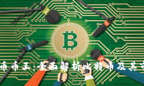 虚拟货币币王:全面解析比特币及其市场潜力