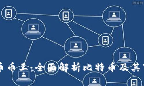 虚拟货币币王:全面解析比特币及其市场潜力