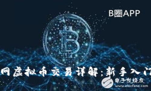 火币网虚拟币交易详解:新手入门指南
