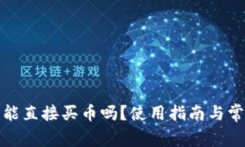 小狐狸钱包能直接买币吗?使用指南与常见问题解答