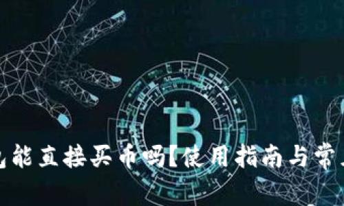 小狐狸钱包能直接买币吗?使用指南与常见问题解答