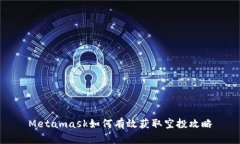Metamask如何有效获取空投攻