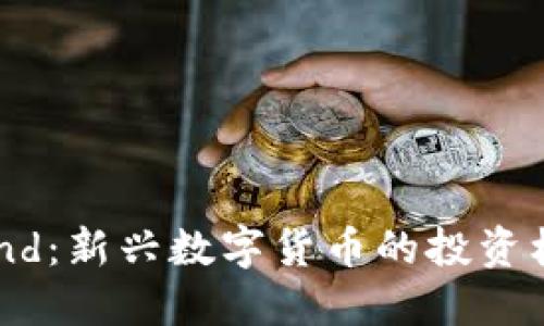 虚拟币Band:新兴数字货币的投资机遇与风险