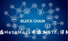 如何在MetaMask中添加BTC：详