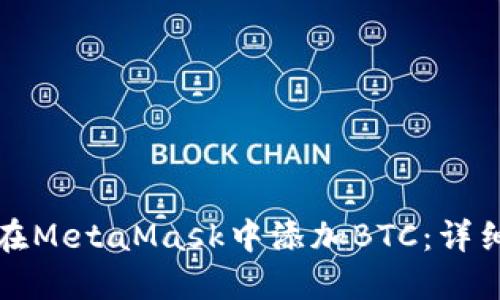 如何在MetaMask中添加BTC:详细指南