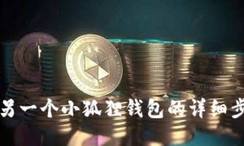 如何导入另一个小狐狸钱包的详细步骤与技巧