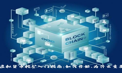 虚拟货币挖矿入门指南:如何开始、为什么重要