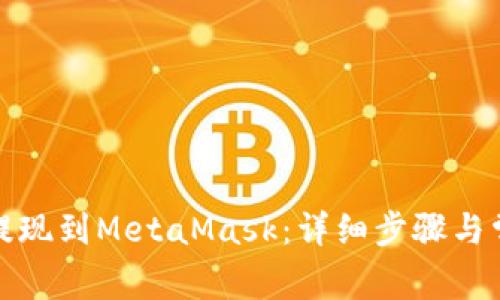 如何将币安提现到MetaMask:详细步骤与常见问题解答
