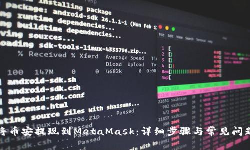 如何将币安提现到MetaMask:详细步骤与常见问题解答