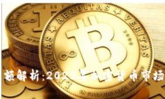 虚拟币总额解析：2023年加