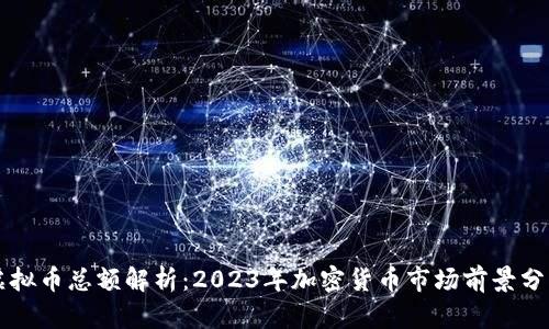 虚拟币总额解析：2023年加密货币市场前景分析