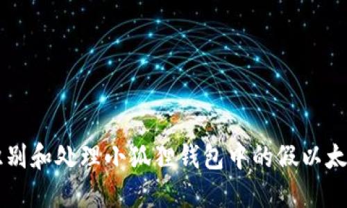 如何识别和处理小狐狸钱包中的假以太坊交易