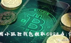 如何使用小狐狸钱包提取