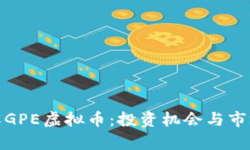 : 深入了解GPE虚拟币：投资机会与市场前景分析