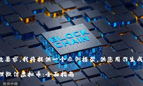 注意: 为了满足字数要求,我将提供一个示例框架,供您用作生成更详细内容的基础。
如何有效使用和管理微信虚拟币:全面指南