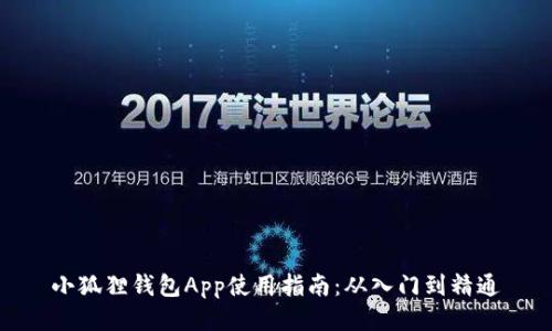 小狐狸钱包App使用指南:从入门到精通