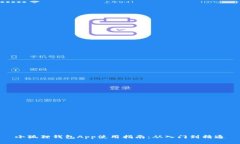 小狐狸钱包App使用指南：