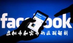 虚拟币和实币的区别解析