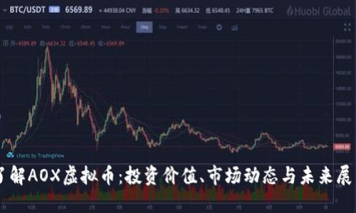 了解AOX虚拟币:投资价值、市场动态与未来展望